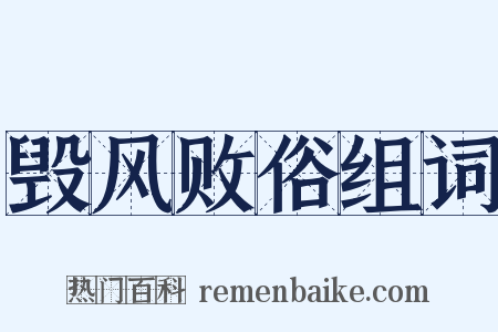 毁风败俗组词是什么意思的图片